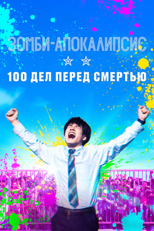 Poster Зомби-апокалипсис: 100 дел перед смертью 2023