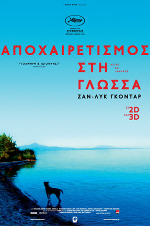 Image Αποχαιρετισμός στη Γλώσσα