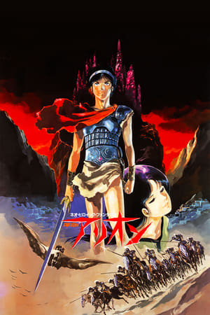 Poster アリオン 1986