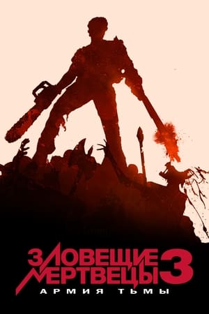 Poster Зловещие мертвецы 3: Армия тьмы 1992