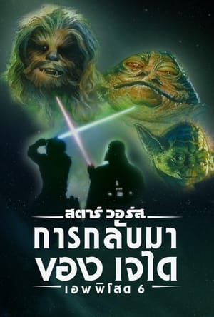 Poster สตาร์ วอร์ส เอพพิโซด 6: การกลับมาของเจได 1983