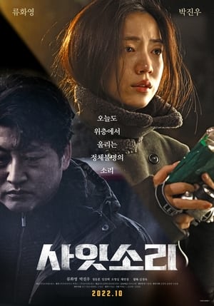 Télécharger 사잇소리 ou regarder en streaming Torrent magnet 