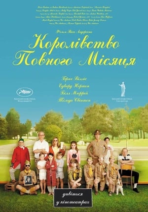 Poster Королiвство повного мiсяця 2012