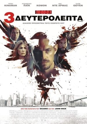 Poster 3 Δευτερόλεπτα 2019