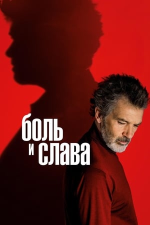 Poster Боль и слава 2019