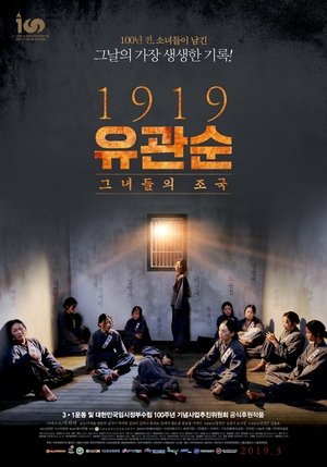 1919 유관순 (2019)