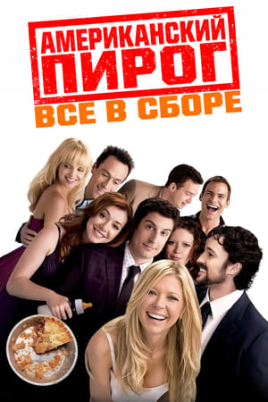 Poster Американский пирог: Все в сборе 2012