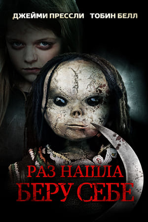 Poster Раз нашла – беру себе 2014