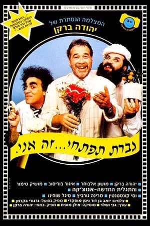 Image גברת תפתחי זה אני