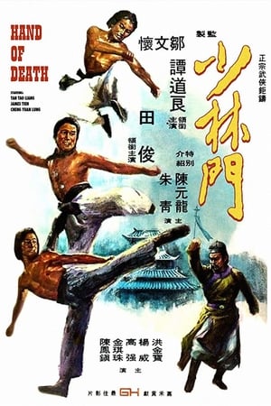 Poster 少林门 1976