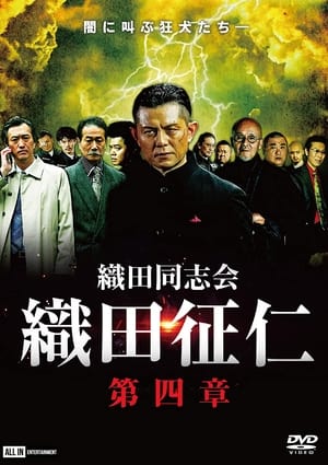 Télécharger 織田同志会・織田征仁　第四章 ou regarder en streaming Torrent magnet 