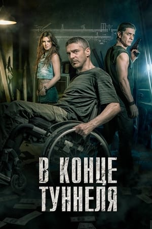 Poster В конце туннеля 2016