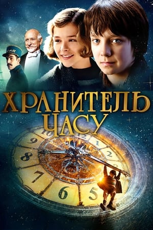 Poster Хранитель часу 2011