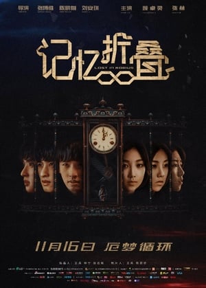 Télécharger 记忆折叠 ou regarder en streaming Torrent magnet 