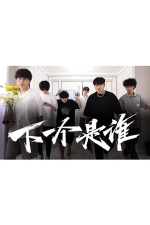 下一个是谁 (2021)