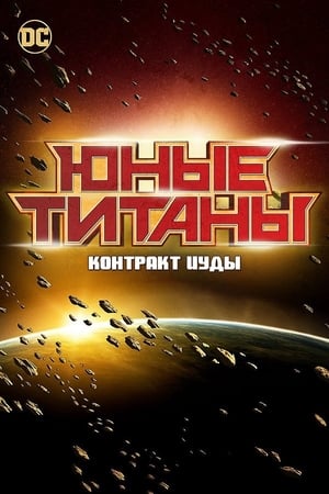 Юные Титаны: Контракт Иуды 2017