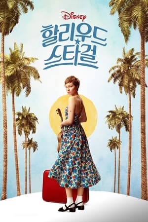 Poster 할리우드 스타걸 2022