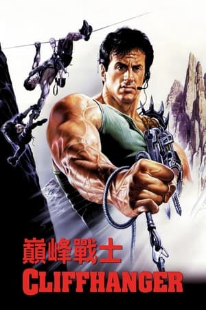 Poster 绝岭雄风 1993