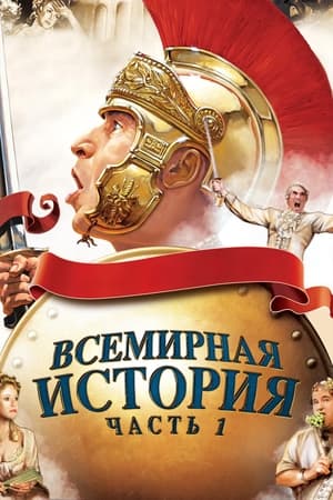 Poster Всемирная история: Часть I 1981