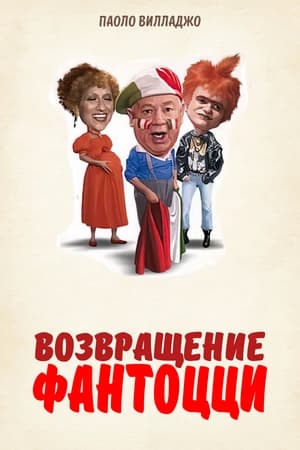 Poster Возвращение Фантоцци 1996