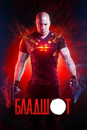 Poster Бладшот 2020