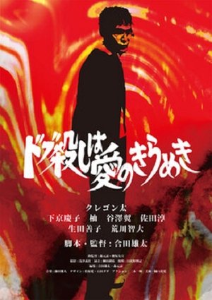 ドブ殺しは愛のきらめき