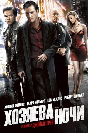 Poster Хозяева ночи 2007