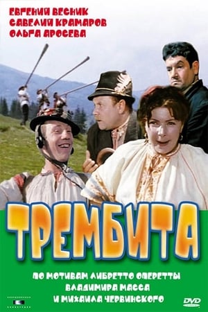 Трембита 1968