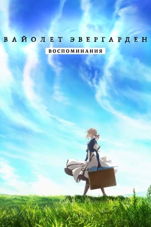 Image Violet Evergarden: Recollections