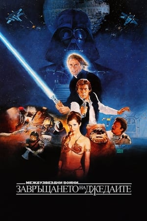 Poster Междузвездни войни: Епизод VI - Завръщането на джедаите 1983