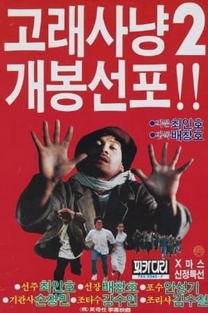 고래사냥 2 1985