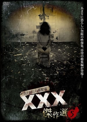 呪われた心霊動画 XXX（トリプルエックス）傑作選 5 2021