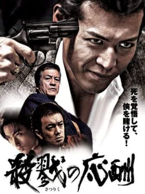 Télécharger 殺戮の応酬 ou regarder en streaming Torrent magnet 