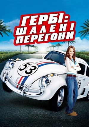 Poster Гербі: Шалені перегони 2005