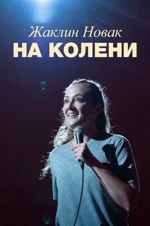 Image Жаклин Новак: На колени