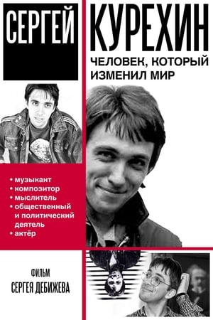 Poster Сергей Курёхин – человек, который изменил мир 2012