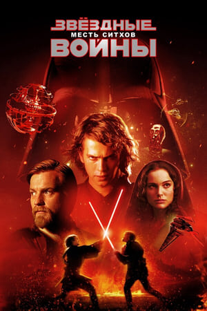 Poster Звёздные войны: Эпизод 3 - Месть Ситхов 2005