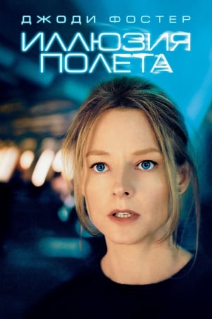 Poster Иллюзия полёта 2005