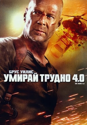 Poster Умирай трудно 4.0 2007