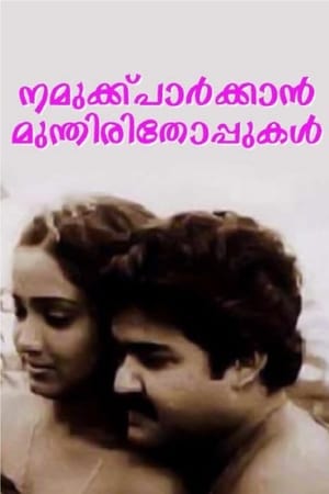 Télécharger നമുക്കു പാർക്കാൻ മുന്തിരിത്തോപ്പുകൾ ou regarder en streaming Torrent magnet 