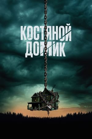 Poster Костяной домик 2023