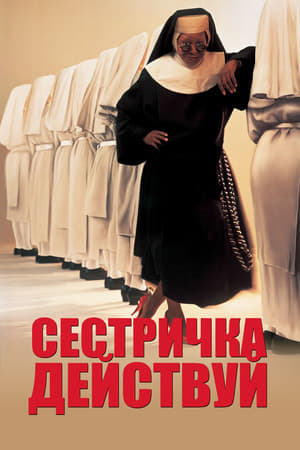 Poster Сестричка, действуй 1992