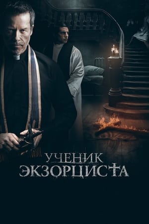 Poster Ученик экзорциста 2021