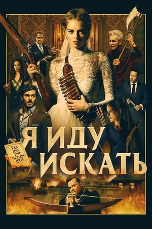 Poster Я иду искать 2019