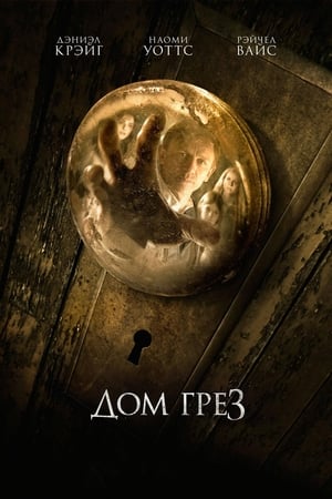 Poster Дом грёз 2011