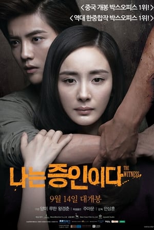 Poster 나는 증인이다 2015