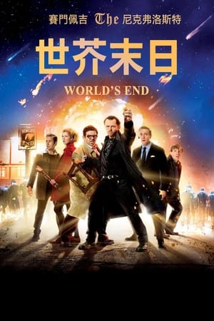 Poster 世界尽头 2013