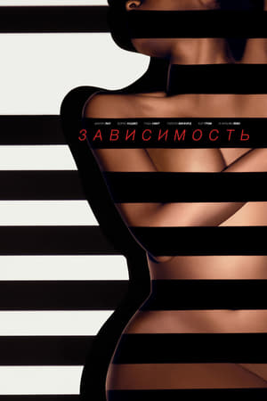 Poster Зависимость 2014