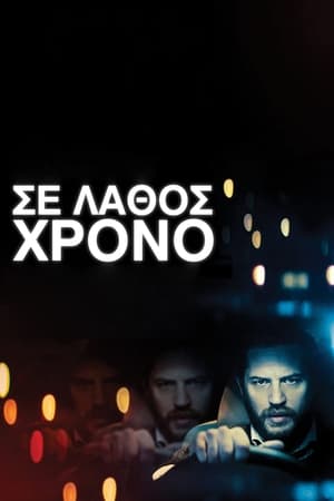 Poster Σε Λάθος Χρόνο 2014