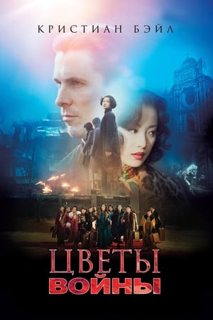 Poster Цветы войны 2011